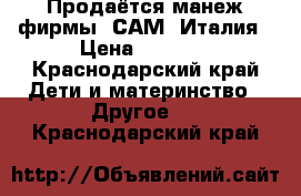 Продаётся манеж фирмы “САМ“ Италия › Цена ­ 2 500 - Краснодарский край Дети и материнство » Другое   . Краснодарский край